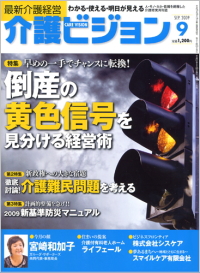 介護ビジョン・2009年9月号