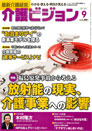 最新介護経営 介護ビジョン 2011.9月号
