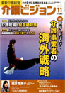 最新介護経営 介護ビジョン 2011.11月号