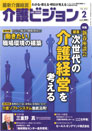最新介護経営 介護ビジョン 2012.2月号