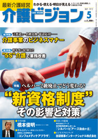 介護ビジョン・2012年5月号