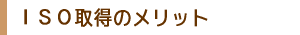 ＩＳＯ取得のメリット