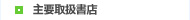 主要取扱書店