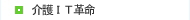 介護IT革命