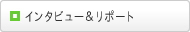 インタビュー＆リポート