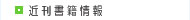 近刊書籍情報