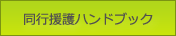 同行援護ハンドブック