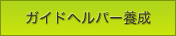 ガイドヘルパー養成テキスト