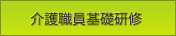 介護職員基礎研修