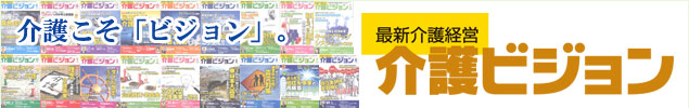 介護ビジョン