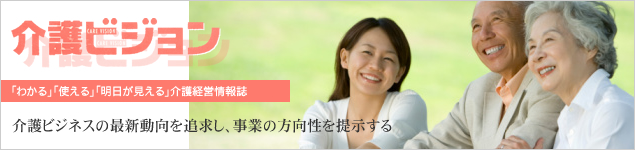 介護ビジョン