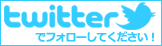 編集部Twitter