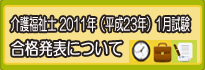 介護福祉士試験合格速報