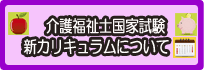 介護福祉士試験・新カリキュラムについて