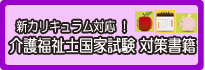 介護福祉士試験・試験対策