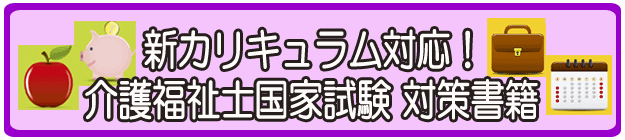 新カリキュラム対応　国家試験対策書籍