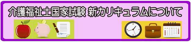 介護福祉士国家試験　新カリキュラムについて