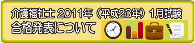 平成23年度介護福祉士試験合格速報