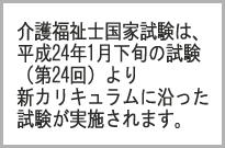 介護福祉士新カリキュラム告知