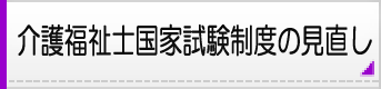 介護福祉士国家試験制度の見直し