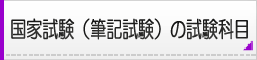 国家試験（筆記試験）の試験科目