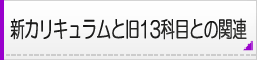 新カリキュラムと旧13科目との関連