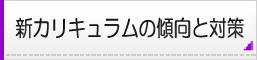 新カリキュラムの傾向と対策