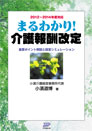 まるわかり!介護報酬改定