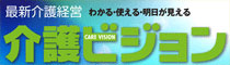 最新介護経営　介護ビジョン
