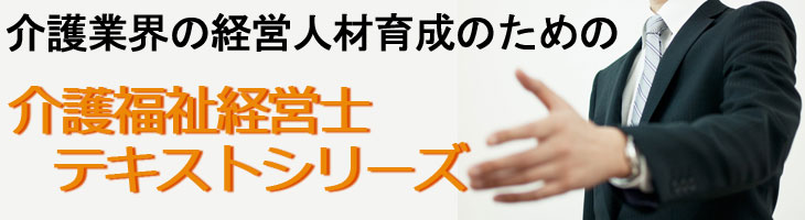 介護福祉経営士テキストシリーズ