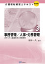 介護福祉経営士テキスト【実践編（Ⅰ）第３巻】