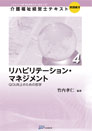 介護福祉経営士テキスト【実践編（Ⅱ）第４巻】