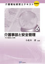 介護福祉経営士テキスト【実践編（Ⅱ）第６巻】