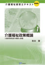 介護福祉経営士テキスト【基礎編（Ⅰ）第１巻】