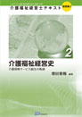 介護福祉経営士テキスト【基礎編（Ⅰ）第２巻