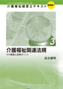 介護福祉経営士テキスト【基礎編（Ⅰ）第３巻】
