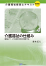 介護福祉経営士テキスト【基礎編（Ⅰ）第４巻】