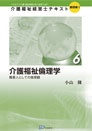 介護福祉経営士テキスト【基礎編（Ⅰ）第６巻】