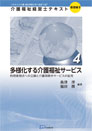 介護福祉経営士テキスト【基礎編（Ⅱ）第４巻】