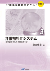 「介護福祉経営士」テキスト実践編Ⅱ 第3巻『介護福祉ITシステム』