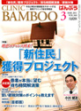 クリニックばんぶう 2011.3月号