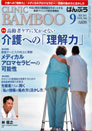 クリニックばんぶう 2011.9月号