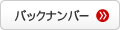バックナンバー