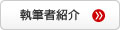 執筆者紹介