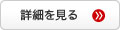 詳細を詳しく
