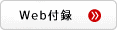 Web付録