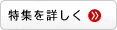 特集を詳しく