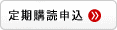 定期購読申込