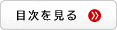 目次を見る