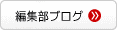 編集部ブログ
